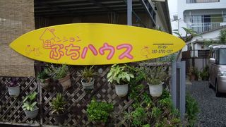 ペンション　ぷちハウス　＜石垣島＞