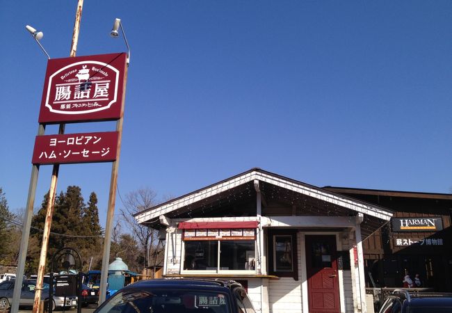 腸詰屋 那須フィンランドの森店 クチコミ アクセス 営業時間 那須 フォートラベル 腸詰屋 那須フィンランドの森店 クチコミ アクセス 営業時間 那須 フォートラベル
