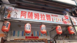 「日月潭」の水社旅客センターに程近い庶民的なお店