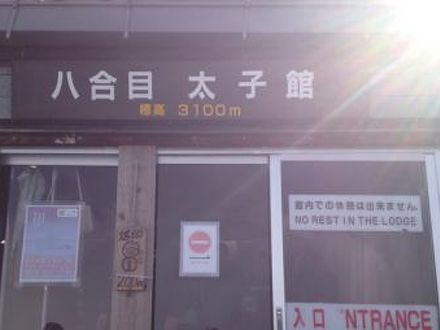 八合目太子館 写真