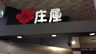 庄屋 イオンモール福岡伊都店