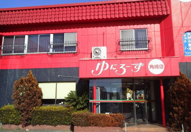 ゆにろーず 角崎店