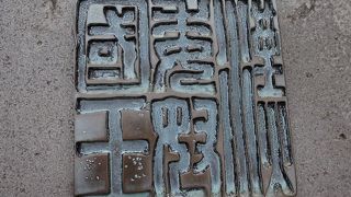 金印出土の公園