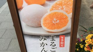 まるごとみかん大福