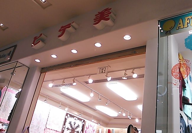 ヒデ美