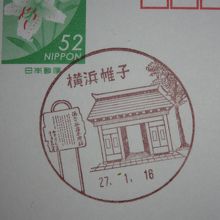近くの横浜帷子郵便局風景印