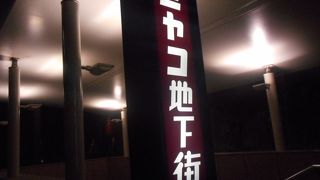 センチュリー豊田ビルの下の地下街