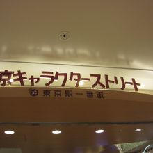 東京駅一番街にあります