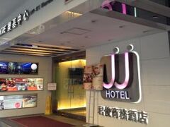 JJ Hotel 写真