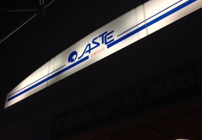 アステ川西 クチコミ アクセス 営業時間 川西 猪名川 フォートラベル