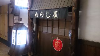 居酒屋 わらじ屋