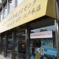 石川県観光物産PRセンター　加賀 能登 金沢 江戸本店