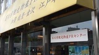 金沢に行かなくとも、食べ物や民芸品等を多く置いて有って、現地に行かなくても行った気になれます。