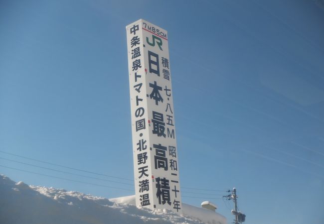 日本最高積雪量を記録した駅