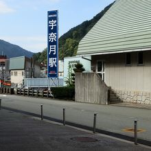 「宇奈月駅」です。