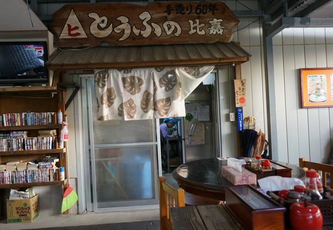 とうふの比嘉 クチコミ アクセス 営業時間 石垣島 フォートラベル とうふの比嘉 クチコミ アクセス 営業時間 石垣島 フォートラベル
