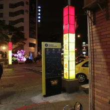 この看板は夜市の南の端