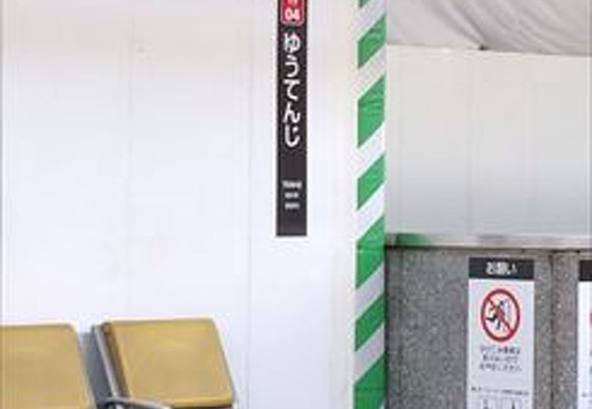 祐天寺駅 クチコミ・アクセス・営業時間｜中目黒・祐天寺