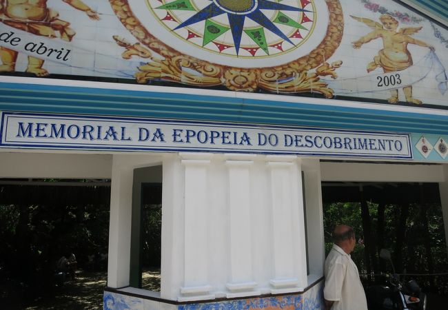 ブラジル発見の時代の資料館です