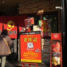 反対側で販売している