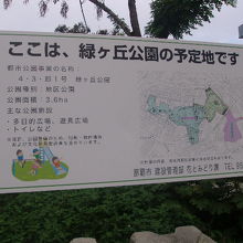 公園予定地に関する告知も随所で見られました
