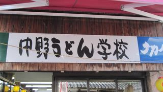 うどんを作れます