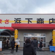 かねまさ 浜下商店 