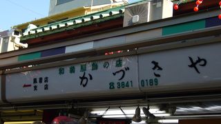 和装小物の１００年近く続く老舗の店です！
