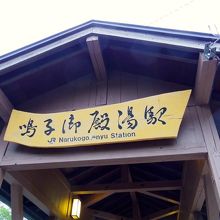 鳴子御殿湯駅