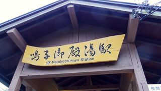 湯治向け。温泉の良さが際立つ