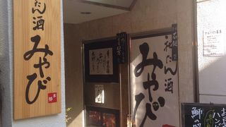 和たん酒みやび