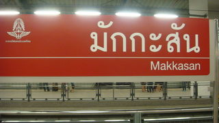 空港線とMRTを結ぶ駅