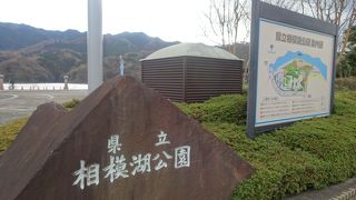 県立相模湖公園 