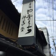 上賀茂神社に行ったら絶対に寄らなきゃね！