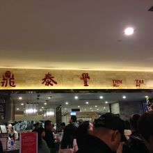 鼎泰豊101店