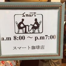 昭和な珈琲店