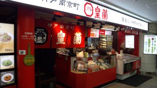 ラーメンが美味しい