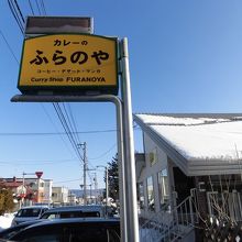 この看板を目印に探してください