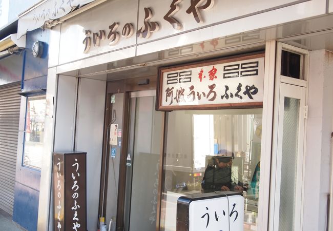 徳島駅近くのういろ店