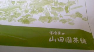 平等院参道にあるお茶屋さんです