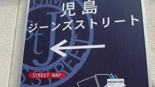 国産ジーンズの聖地！