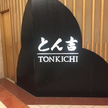 とん吉 (高島屋店)