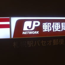 郵便局が奥になりました