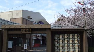 １８代目、最後の平成中村座