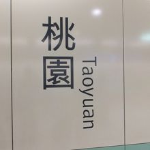 高鉄桃園駅 　