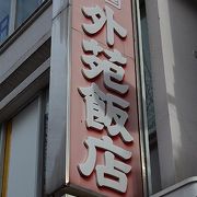 昔から変わらない昭和の香りを残す中華店