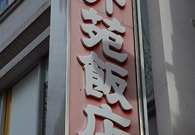 昔から変わらない昭和の香りを残す中華店