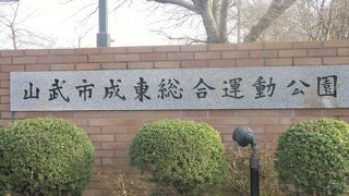 成東総合運動公園