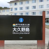 休暇村　大久野島の看板と外観