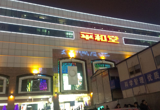 平和堂 (東塘店)